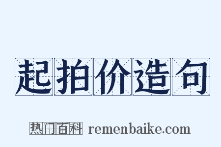 起拍价造句是什么意思的图片